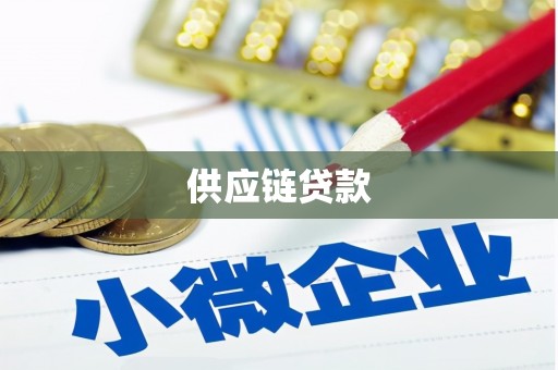 双清供应链贷款