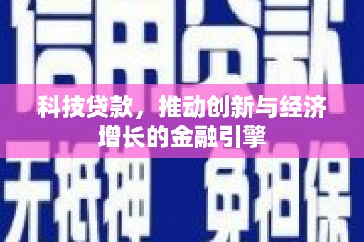 双清科技贷款，推动创新与经济增长的金融引擎