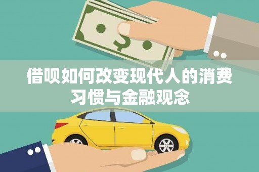 双清借呗如何改变现代人的消费习惯与金融观念