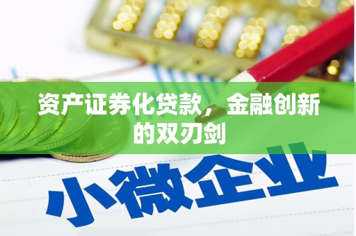 双清资产证券化贷款，金融创新的双刃剑
