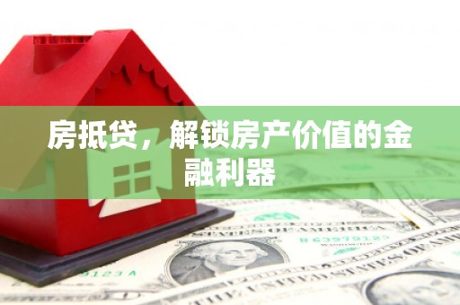 双清房抵贷，解锁房产价值的金融利器