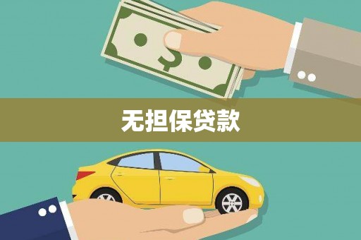 双清无担保贷款
