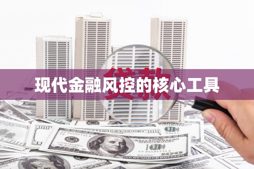 双清现代金融风控的核心工具