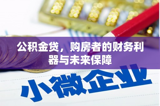 双清公积金贷，购房者的财务利器与未来保障