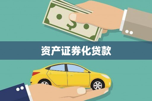 双清资产证券化贷款