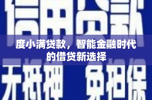 双清度小满贷款，智能金融时代的借贷新选择