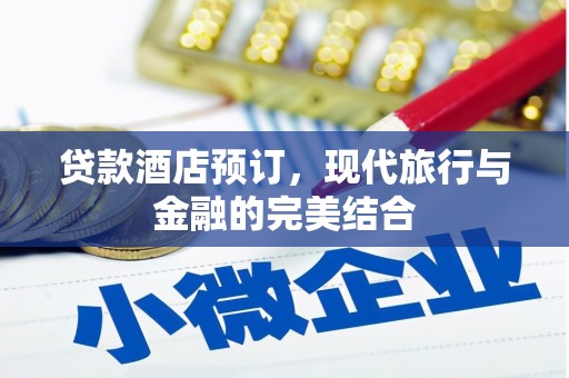 双清贷款酒店预订，现代旅行与金融的完美结合