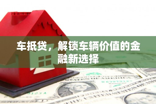 双清车抵贷，解锁车辆价值的金融新选择