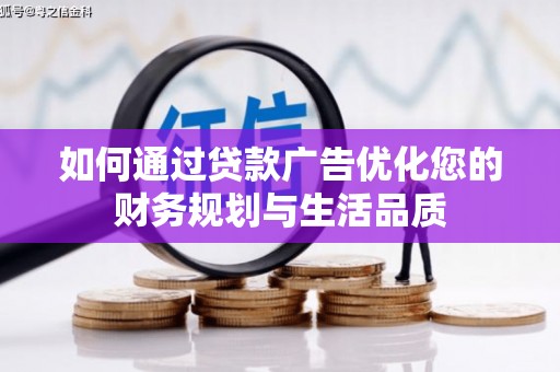 双清如何通过贷款广告优化您的财务规划与生活品质