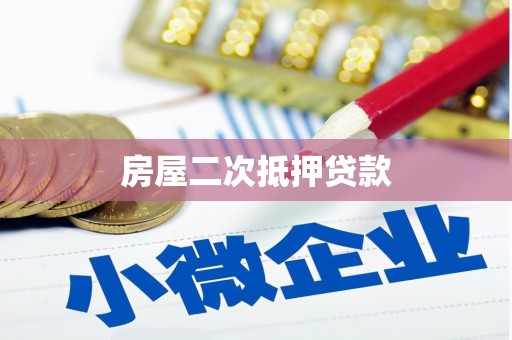 双清房屋二次抵押贷款
