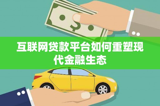 双清互联网贷款平台如何重塑现代金融生态