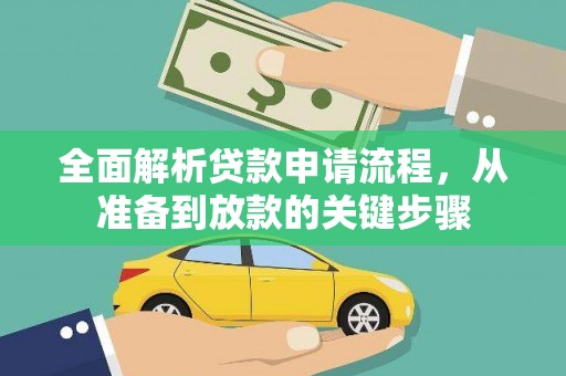 双清全面解析贷款申请流程，从准备到放款的关键步骤