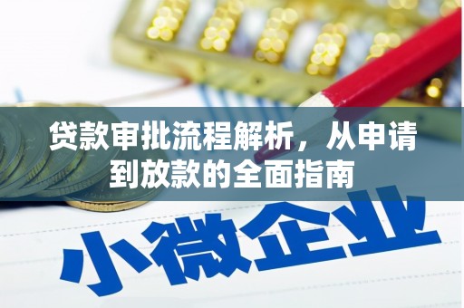 双清贷款审批流程解析，从申请到放款的全面指南