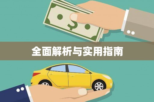 双清全面解析与实用指南