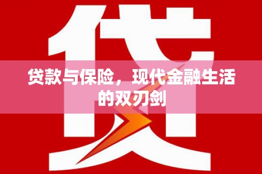双清贷款与保险，现代金融生活的双刃剑