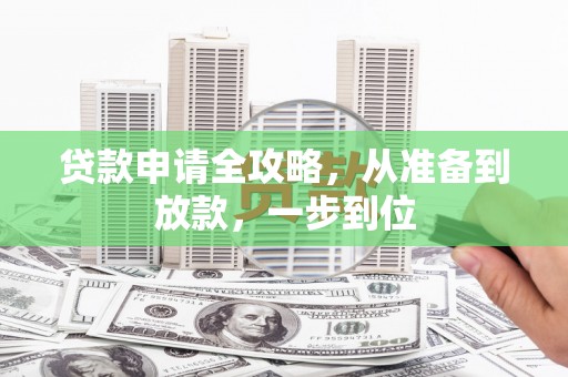 双清贷款申请全攻略，从准备到放款，一步到位