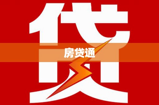 双清房贷通