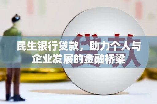 双清民生银行贷款，助力个人与企业发展的金融桥梁