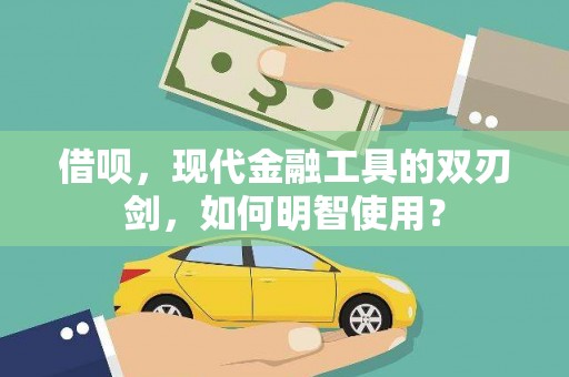 双清借呗，现代金融工具的双刃剑，如何明智使用？
