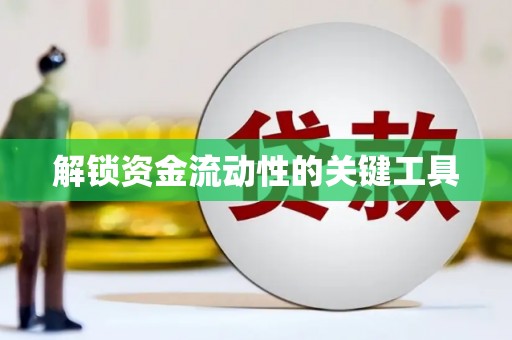 双清解锁资金流动性的关键工具