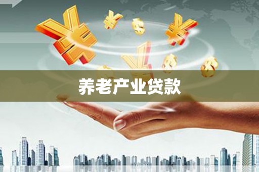 双清养老产业贷款