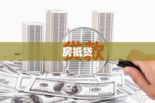 双清房抵贷