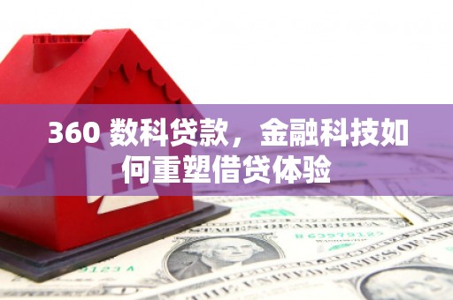 双清360 数科贷款，金融科技如何重塑借贷体验