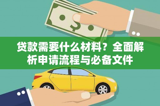 双清贷款需要什么材料？全面解析申请流程与必备文件