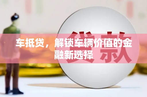 双清车抵贷，解锁车辆价值的金融新选择