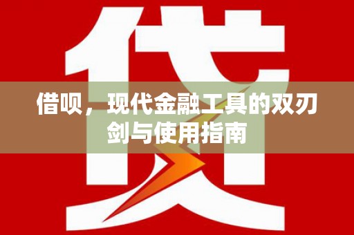 双清借呗，现代金融工具的双刃剑与使用指南