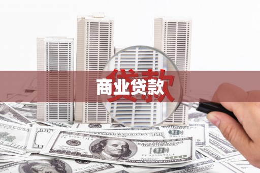 双清商业贷款