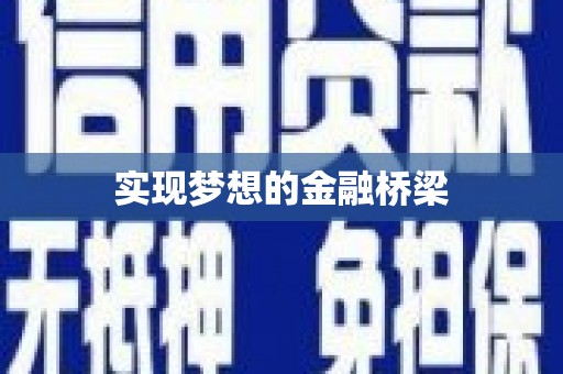 双清实现梦想的金融桥梁