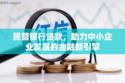 双清民营银行贷款，助力中小企业发展的金融新引擎