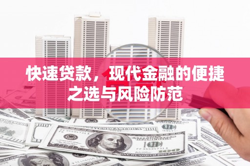 双清快速贷款，现代金融的便捷之选与风险防范