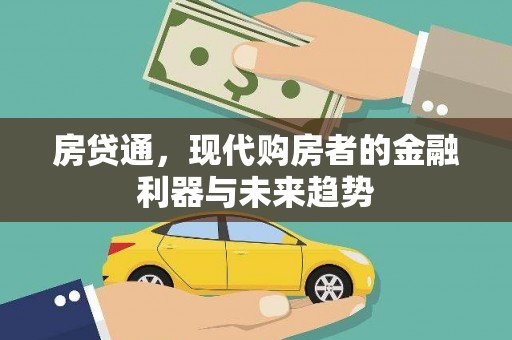 双清房贷通，现代购房者的金融利器与未来趋势