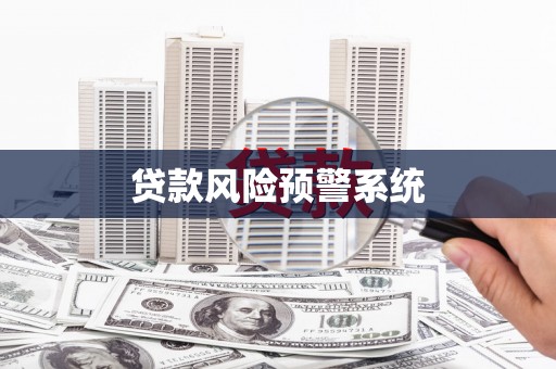 双清贷款风险预警系统