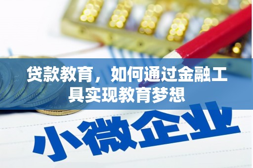 双清贷款教育，如何通过金融工具实现教育梦想