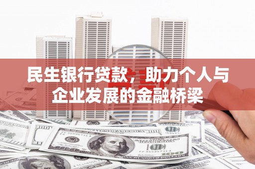 双清民生银行贷款，助力个人与企业发展的金融桥梁