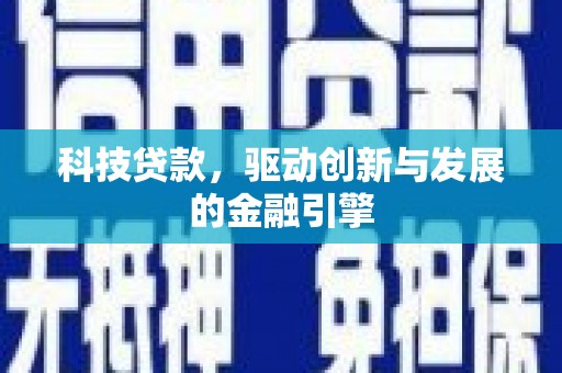 双清科技贷款，驱动创新与发展的金融引擎