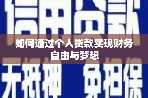 双清如何通过个人贷款实现财务自由与梦想