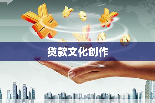 双清贷款文化创作
