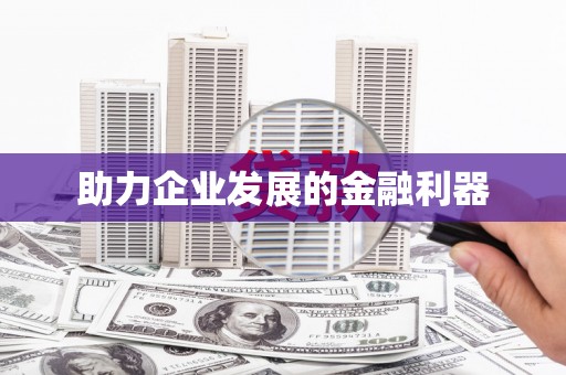双清助力企业发展的金融利器