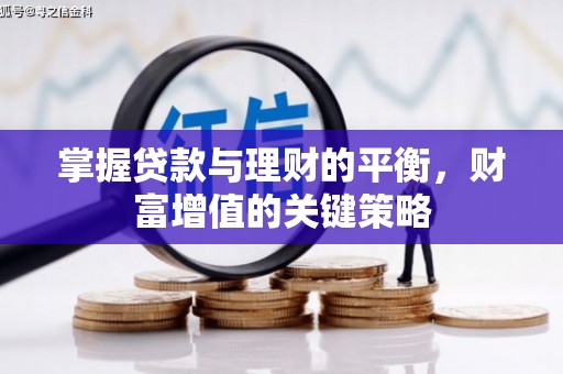 双清掌握贷款与理财的平衡，财富增值的关键策略