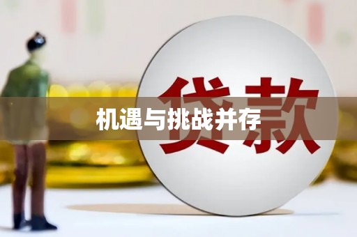 双清机遇与挑战并存