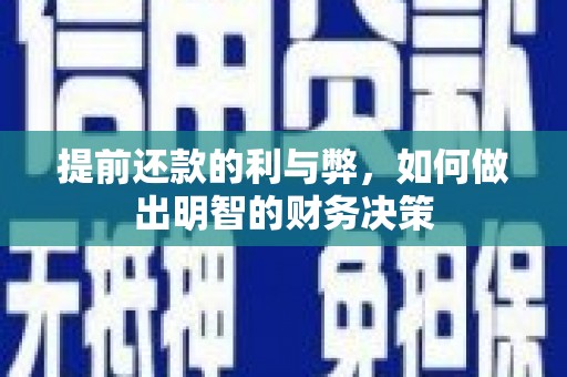 双清提前还款的利与弊，如何做出明智的财务决策