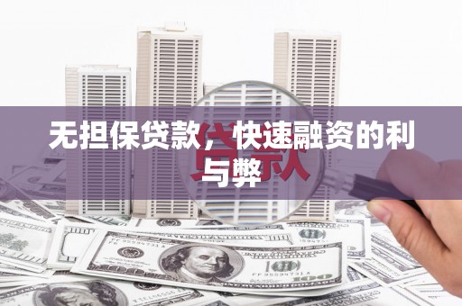 双清无担保贷款，快速融资的利与弊