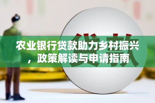 双清农业银行贷款助力乡村振兴，政策解读与申请指南