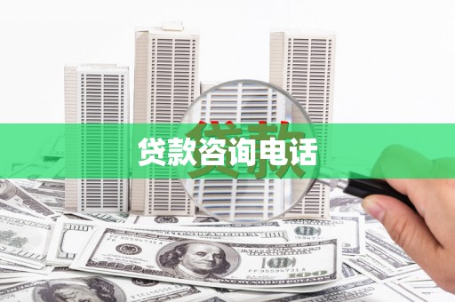 双清贷款咨询电话