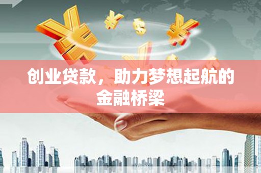 双清创业贷款，助力梦想起航的金融桥梁