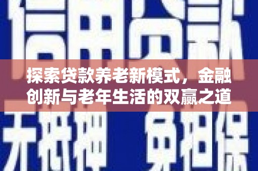 双清探索贷款养老新模式，金融创新与老年生活的双赢之道